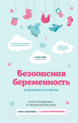 Книга Эксмо Безопасная беременность в вопросах и ответах (Пашкова А.)