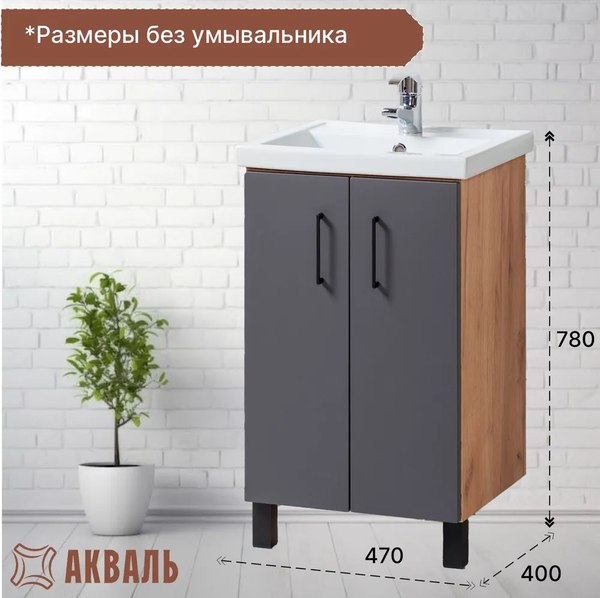 Тумба под умывальник Акваль Лофт / В2.4.01.5.0.0