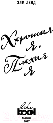 Изображение товара Книга Эксмо Хорошая я. Плохая я (Ленд Э.)