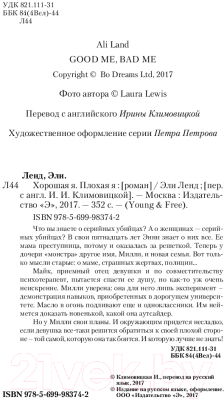 Изображение товара Книга Эксмо Хорошая я. Плохая я (Ленд Э.)