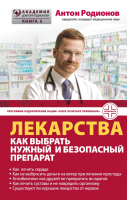 

Книга, Лекарства. Как выбрать нужный и безопасный препарат
