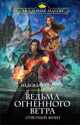 

Книга Эксмо, Ведьма огненного ветра. Ответный визит