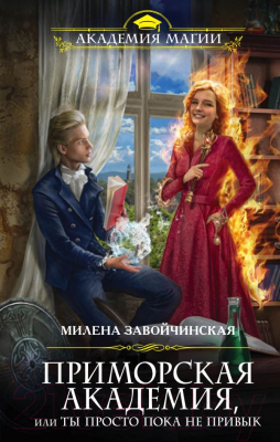 

Книга Эксмо, Приморская академия, или Ты просто пока не привык