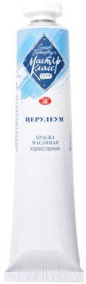 

Масляные краски Мастер Класс, Голубой, Церулеум / 1104503