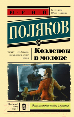 

Книга АСТ, Козленок в молоке