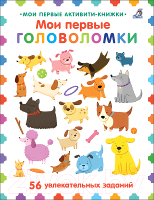 

Развивающая книга Робинс, Робинс. Мои первые головоломки