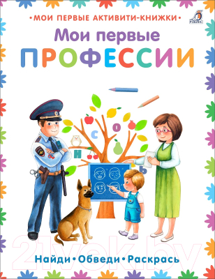 

Развивающая книга Робинс, Робинс. Мои первые профессии
