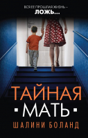 

Книга, Тайная мать