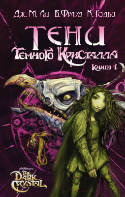 Книга Эксмо Тени Темного кристалла. Книга первая (Ли Дж., Фрауд Б., Годби К.)