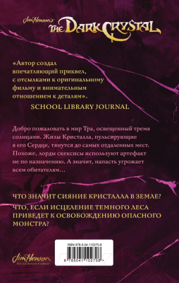 Книга Эксмо Тени Темного кристалла. Книга первая (Ли Дж., Фрауд Б., Годби К.)