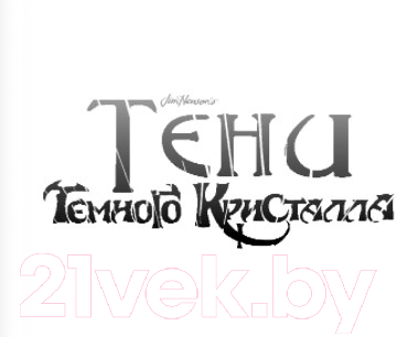 Книга Эксмо Тени Темного кристалла. Книга первая (Ли Дж., Фрауд Б., Годби К.)