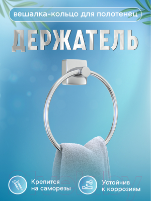 Кольцо для полотенца FORA Keiz K011