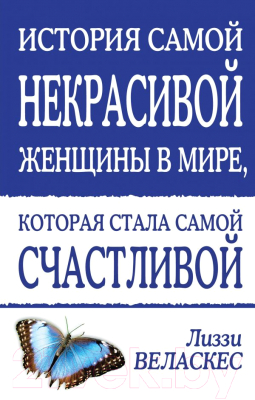 

Книга Эксмо, История самой некрасивой женщ. в мире, которая стала счастливой