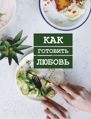 Книга Эксмо Волшебство растительной кухни (Злобина А.)