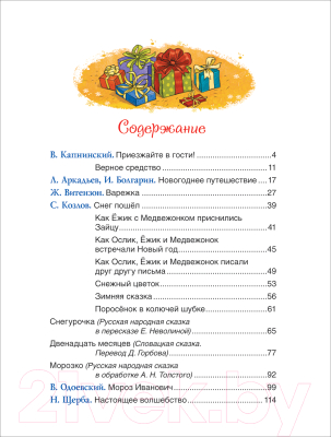 Книга Росмэн Лучшие новогодние сказки (Капнинский В., Витензон Ж., Козлов С. и др.)