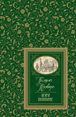 

Книга Росмэн, Мэри Поппинс