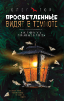 

Книга, Просветленные видят в темноте