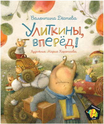 Книга Росмэн Полосатый слон. Улиткины, вперед! (Дегтева В.)