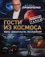 

Книга, Гости из космоса