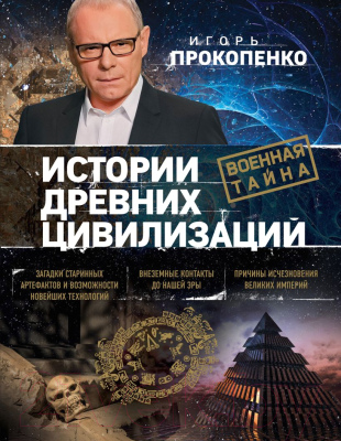

Книга Эксмо, Истории древних цивилизаций