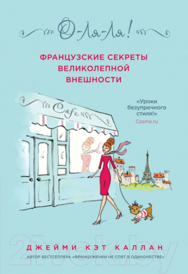 Книга Эксмо О-ЛЯ-ЛЯ! Французские секреты великолепной внешности (Каллан Дж.)