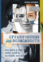 Книга Эксмо Ограниченные невозможности (Млодик И.) - 