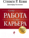 Книга Эксмо Суперработа. Суперкарьера (Кови С., Колосимо Дж.) - 