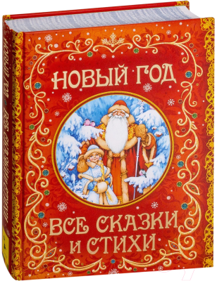 Книга Росмэн Новый год. Все сказки и стихи