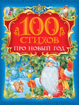 Книга Росмэн 100 стихов про Новый год