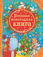 Книга Росмэн Большая новогодняя книга (ВЛС) - 