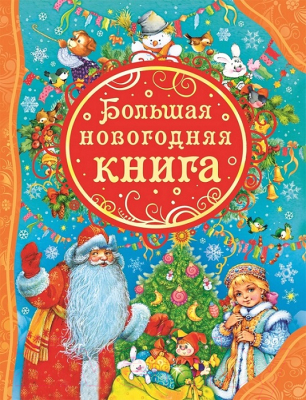 Книга Росмэн Большая новогодняя книга (ВЛС)