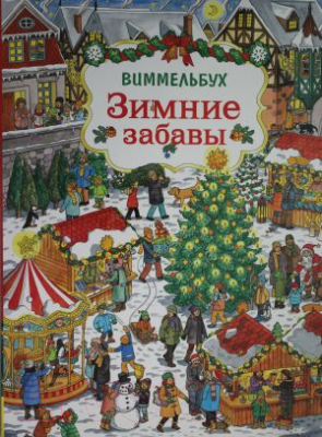 Развивающая книга Росмэн Зимние забавы. Виммельбух