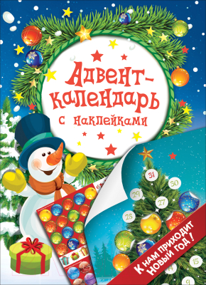 

Книга адвент-календарь Росмэн, К нам приходит Новый год!