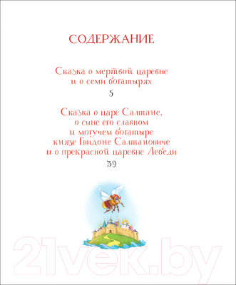 Книга Росмэн Лучшие сказки. Читаем от 3 до 6 лет (Пушкин А.)