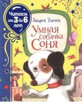 

Книга Росмэн, Соня. Читаем от 3 до 6 лет