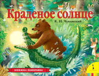 

Книжка-панорамка Росмэн, Краденое солнце