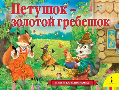 Книжка-панорамка Росмэн Петушок – золотой гребешок