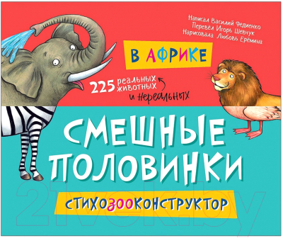 

Книжка-панорамка Росмэн, В Африке. Смешные половинки