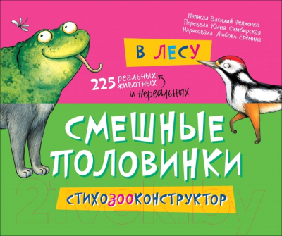 

Развивающая книга Росмэн, В лесу. Смешные половинки