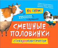 

Развивающая книга Росмэн, На ферме. Смешные половинки