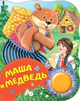 

Книжка-панорамка Росмэн, Маша и медведь