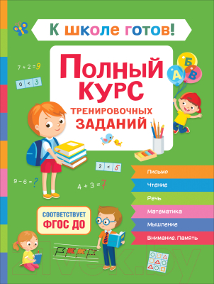 Учебное пособие Росмэн К школе готов! Полный курс тренировочных заданий