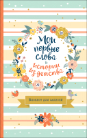 

Творческий блокнот Росмэн, Мои первые слова и истории из детства. Блокнот для записей