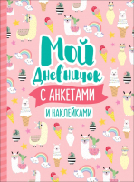 

Дневничок Росмэн, Мой дневничок с анкетами и наклейками