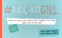 Книга Попурри DREAMGIRL (Черякова М.) - 