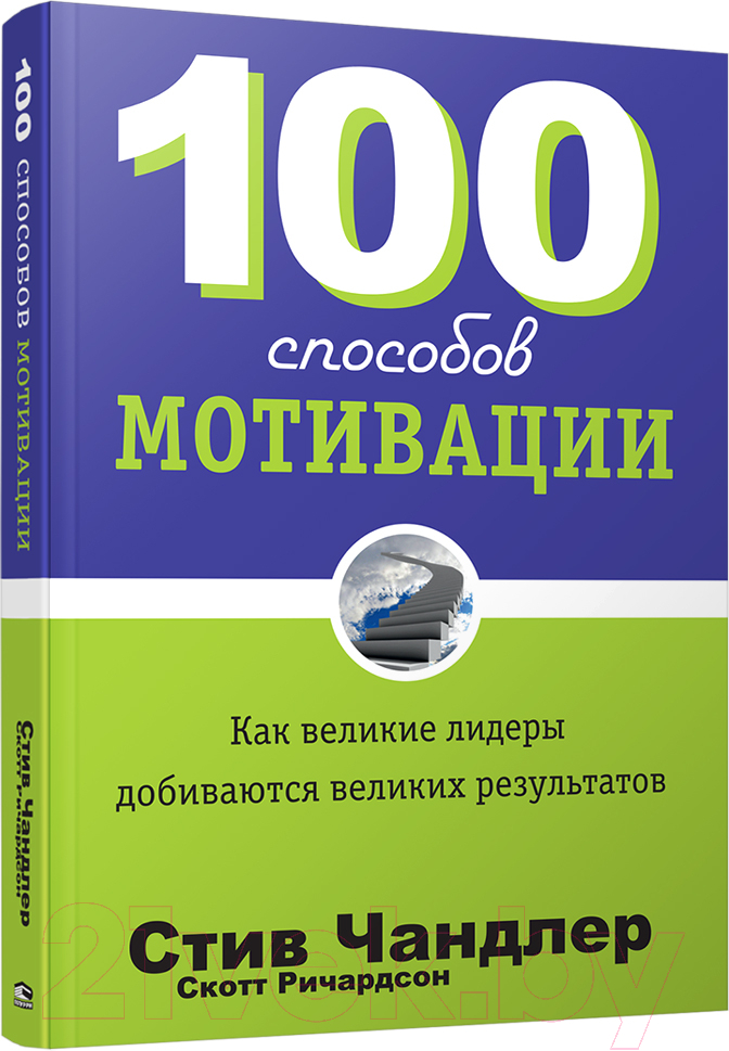 Нехудожественная книга Попурри 100 способов мотивации (Чандлер С.)