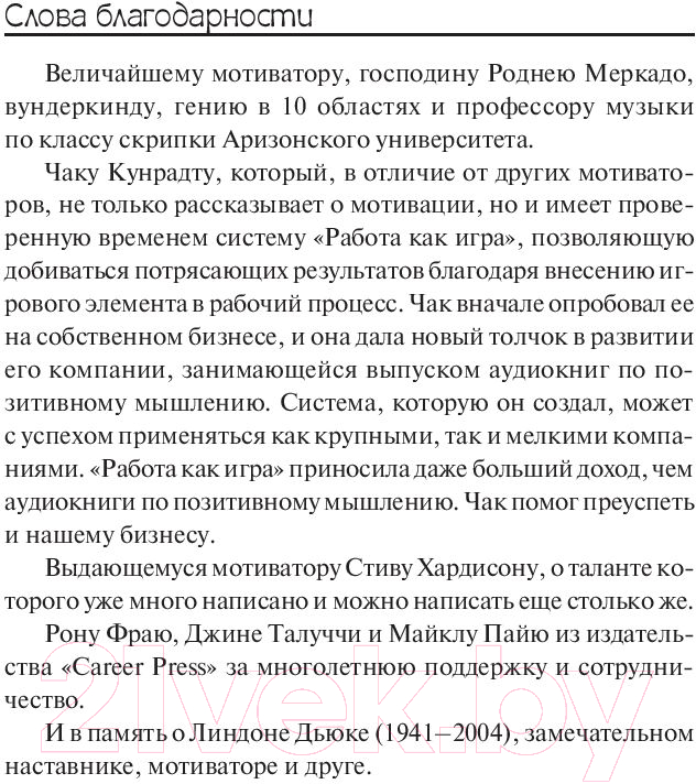Нехудожественная книга Попурри 100 способов мотивации (Чандлер С.) — фото 6