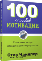 Книга Попурри 100 способов мотивации (Чандлер С.) - 