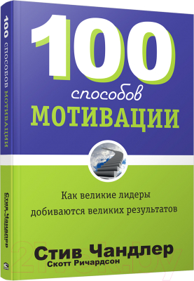 Книга Попурри 100 способов мотивации (Чандлер С.)