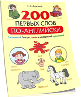 Учебное пособие Попурри 200 первых слов по-английски (Ачасова К.Э.) - 